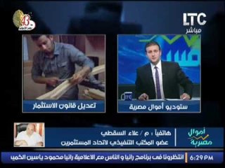 عضو المكتب التنفيذى لإتحاد المستثمرين : نسعى لبعض التعديلات على قانون الاستثمار