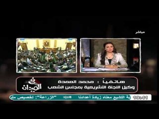 محمد العمدة ينفعل فى الاستديو بسبب حكم الادارية  على البرلمان ويصرح ان القضية لم تنتهى بعد