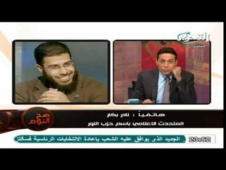 رد نادر بكار على تحريم الانضمام لحزب الدستور ويفتح النار على التيارات التى تقف ضد الاخوان