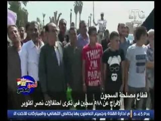 فيديو فرحة وهتاف المساجين المفرج عنهم علي اسوار السجن :"الجيش والشعب ايد واحده"