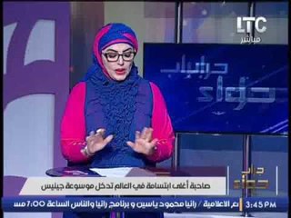 ميار الببلاوى تعترض على خبر صاحبة اغلى ابتسامه فى العالم تدخل موسوعه جينس .. بسبب !!