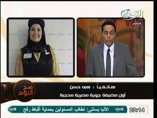 تعليق أول مضيفه محجبه علي لقائها بوزير الطيران