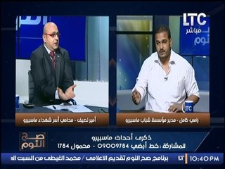 برنامج #صح_النوم | حلقة ساخنه حول ذكرى أحداث ماسبيرو - حلقة 8-10-2016