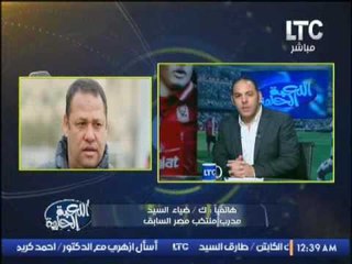 ك.ضياء السيد يكشف نصائحه لاعبين منتخب مصر قبل مباراة غدا
