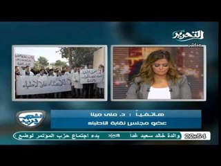 دكتور منى مينا تكشف عالهواء اعداد الاطباء والمستشفيات المشاركة فى الاضراب
