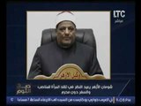 الغيطي مهاجماً عباس شومان وكيل الازهر :