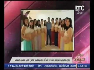 بالصور.. رجل يتزوج 13 فتاه وجميعهم يحملون بنفس الشهر وأغرب تعليق منهم !