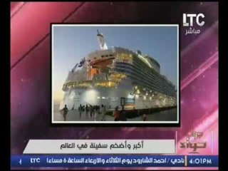 نعرض صور السفينه الاكبر والاضخم في العالم من الداخل