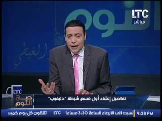 الغيطي لـ "وزير الداخليه" عن "شرطة الديليفري" :"هل يجوز التيمم في وجود المياه !"
