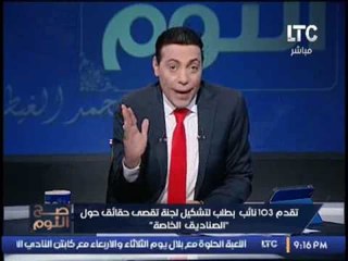 الغيطى يكشف تقدم 103 نائب لتشكيل لجنه تقصى حقائق حول الصناديق الخاصة