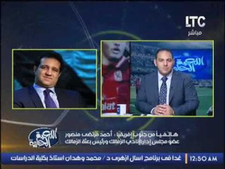 احمد مرتضى منصور يطمئن الجماهير اللاعبين لديهم تركيز كبير و هدفهم الفوز بالمباراة
