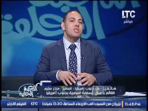 القائم بأعمال السفاره المصرية بجنوب افريقيا يكشف عن اهم اسرار بعثة الزمالك
