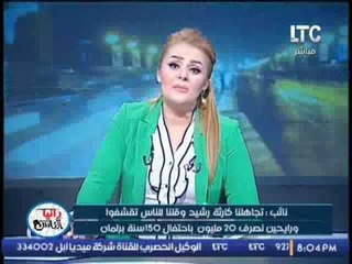 نائب برلمانى يصرخ تجاهلنا كارثة #رشيد و نطلب الناس بالتقشف و نصرف 20 مليون بإحتفال 150 سنه برلمان