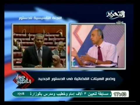 حوار في الصميم: وضع الهيئات القضائية في الدستور الجديد