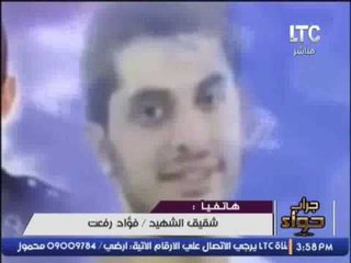 اتصال هاتفي مع شقيق الشهيد /  فؤاد رفعت " شهيد سيناء "