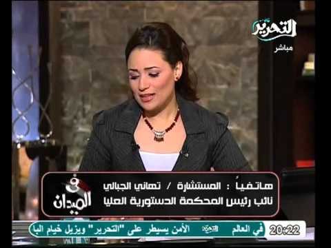 تعليق تهاني الجبالى على اقالة النائب العام وعودته وبراءة متهمي موقعة الجمل