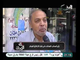 شاهد رأي أصحاب المحلات في قرار الغلق المبكر
