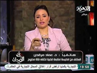عماد مرقص يهدد اعضاء الشوري و الشعب عالهواء بفتح ملفات فساد إذا لم تعود الفتاه المسيحية