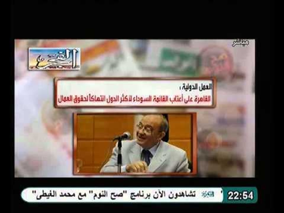 وزير القوي العاملة يدخل مصر القائمة السوداء بمنظمة العمل الدولية اليوم