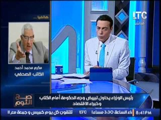 عااااجل وحصري.. مكرم محمد احمد يكشف اعلان رئيس الوزراء بدراسه تعويم الجنيه