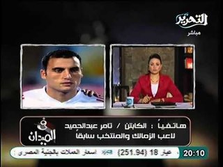كابتن تامر عبد الحميد حق الشهداء في المحاكم و ليس في ايقاف الدوري