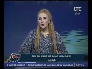 رانيا محمود ياسين :"ترامب" هليهلي وشعبوي و "هيلاري" هي رئيسة امريكا القادمه