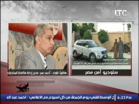 مدير الاداره العامه لمكافحة المخدرات يكشف ضبط 21 مليون قرص مخدر من عقال التامول و الترامادول