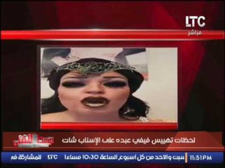 بالفيديو ... لحظات تهييس فيفى عبده على الإسناب شات