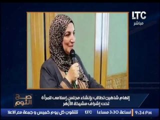 بالصور.. "الهام شاهين" تطالب بإنشاء مجلس اسلامي اعلي للمرأه