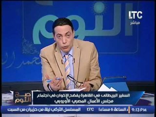 الغيطي يرد علي شكوي السفير البريطاني من الاخوان :"انتم من صنعتم الجماعه"