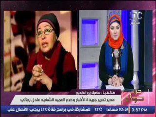 حصريا .. اول رد من سامية زين العابدين بعد معرفة المسئول عن إغتيال الشهيد عادل رجائى