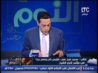 محمد فرج عامر يكشف اهم تفاصيل مؤتمر الشباب بشرم الشيخ