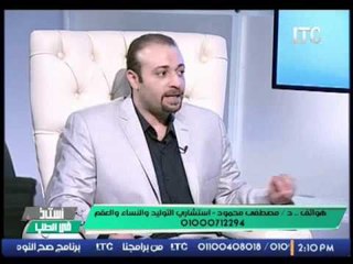 د.مصطفى محمود : احراج البعض يصعب من علاج حالات تأخر الإنجاب