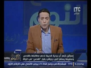الغيطي يرد علي انسحاب السفير الاسرائيلي من اليونسكو :"في ستين داهيه"