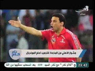 تقرير عن النادي الاهلي من المذبحه الي التجميد الي حلم المونديال