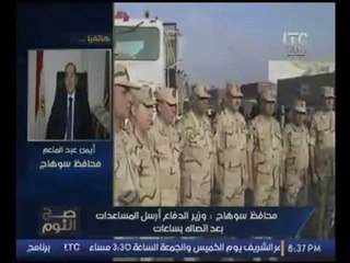 حصرياً.. محافظ سوهاج يكشف تفاصيل اتصال الفريق صدقي صبحي ومفاجأه ساره بمساعدة منكوبي السيول