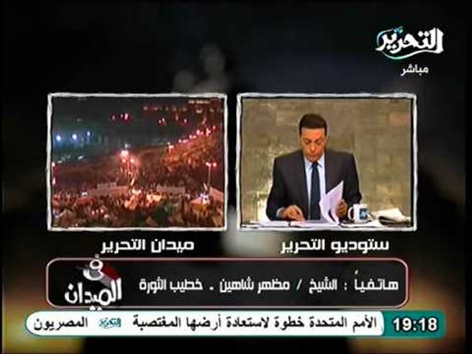 فيديو خطيب الثورة مظهر شاهين يكشف الاسباب الحقيقية لعدم مشاركتة بالتحرير