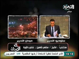 فيديو خطيب الثورة مظهر شاهين يكشف الاسباب الحقيقية لعدم مشاركتة بالتحرير