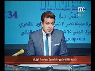 إنفراد  الوسط الفني يكشف تفاصيل القبض على فنانة مغمورة بتهمة ممارسة الرذيلة