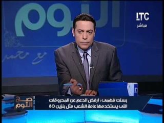 النائبه بسنت فهمي تطالب الحكومه بمضاعفة سعر بنزين 95 وعدم المساس بالبنزين  80