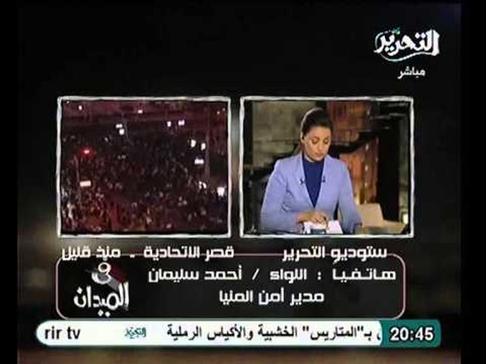 فيديو تعليق مدير امن المنيا عن تداعي الاشتباكات بين الثوار و اعضاء الحرية و العدالة