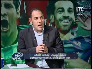 ابراهيم المنيسى يكشف اسم المتحكم فى اختيارات كوبر