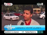 فيديو اراء الناس فى الشارع على الاحتقان السياسي الحالى