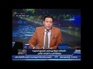 بالصور.. استكمال لــ #البلطجه  : " اشتباكات عنيفة بين لاعبى المنصورة و نبروه بمباراة "