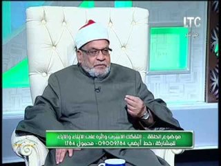 الشيخ / احمد كريمة و تعامل الأزواج مع بعضهم التى تؤدى للأستقرار الاسرى
