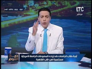 الغيطي يتحدي الحكومه ويكشف فضيحة الجامعه الامريكيه :"مش هناخد علي قفانا تاني"