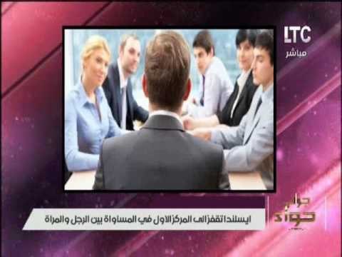 ايسلندا تقفز الى المركز الاول فى المساواة بين الرجل و المرأة