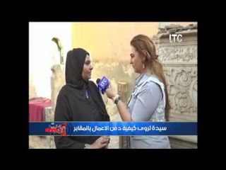 قاطني القبور يحكون روايات مفزعه لواضعي الاعمال والسحر بجثث الموتي