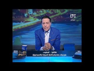 عم الفتاه صاحبة سيارة الاسماعيليه : نجلاء تم التشهير بها على السوشيال ميديا