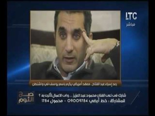 الغيطي يفجر فضيحه لـ #باسم_يوسف ويكشف تكريمه من احد المعاهد الشهيره بـ "الجاسوسيه"